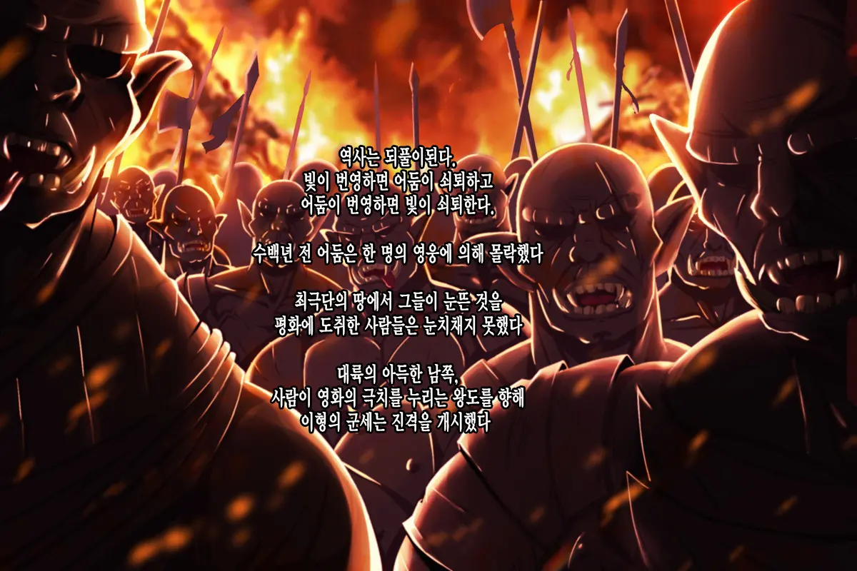 Shingeki No Orc | 진격의 오크